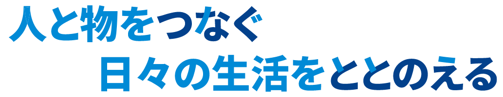 人と物をつなぐ日々の生活をととのえる